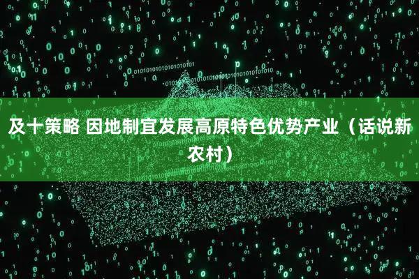 及十策略 因地制宜发展高原特色优势产业（话说新农村）